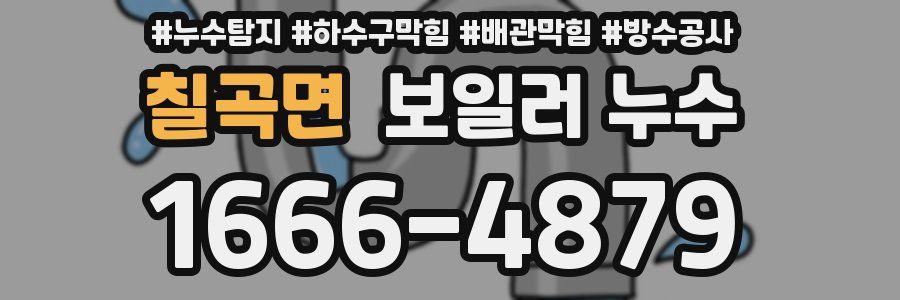 칠곡면 보일러 누수