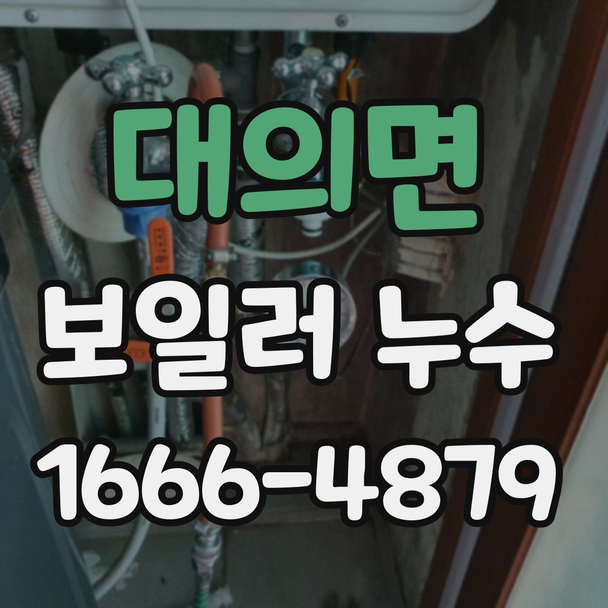 대의면 보일러 누수