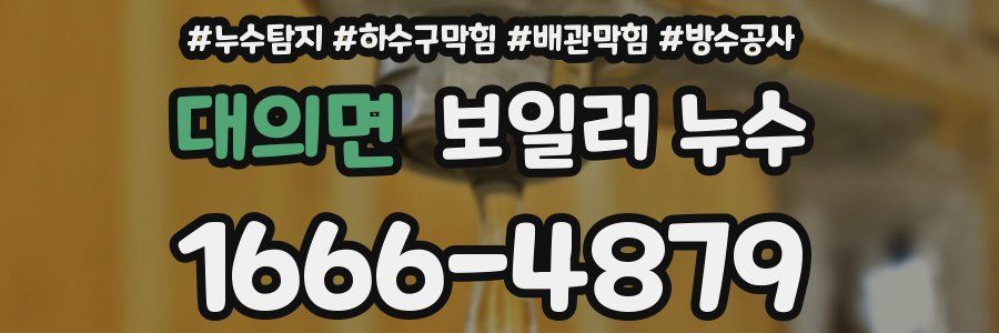 대의면 보일러 누수