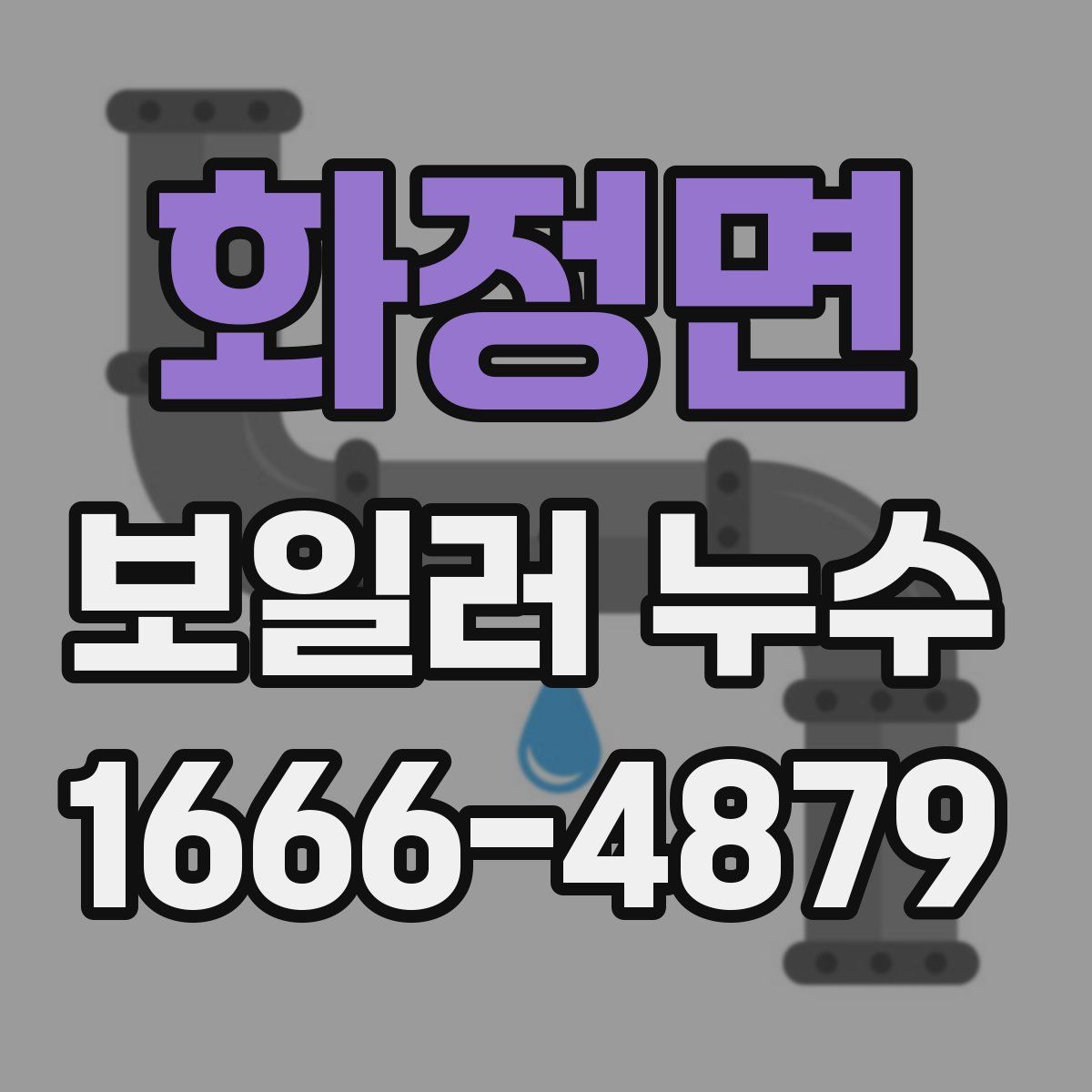 화정면 보일러 누수