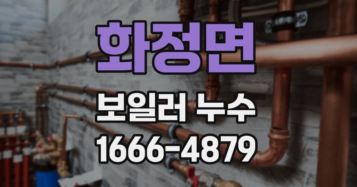화정면 보일러 누수