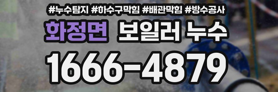 화정면 보일러 누수
