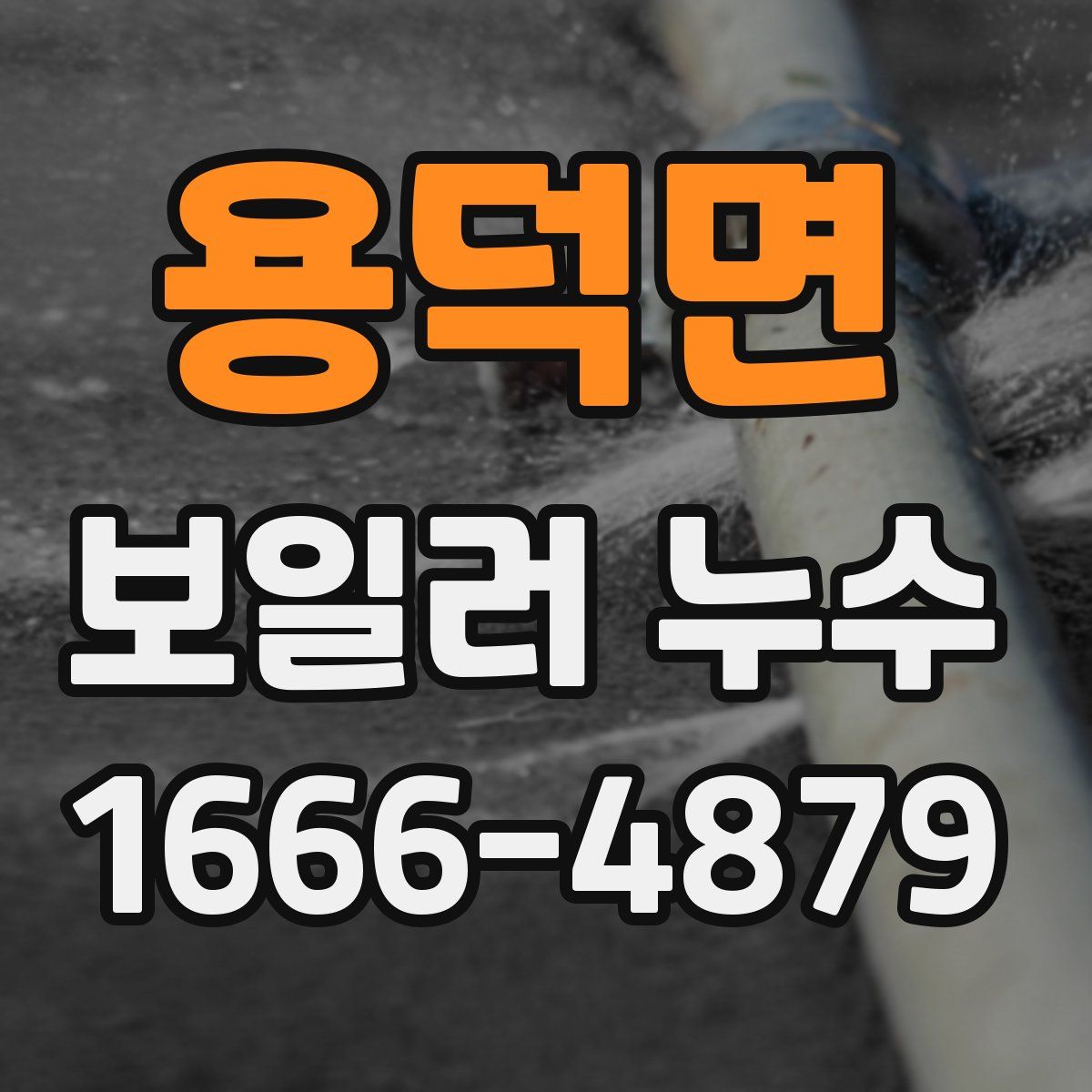 용덕면 보일러 누수