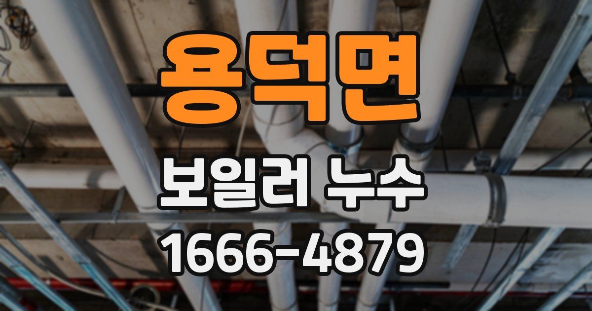 용덕면 보일러 누수