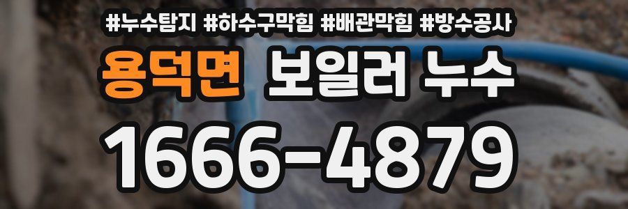용덕면 보일러 누수