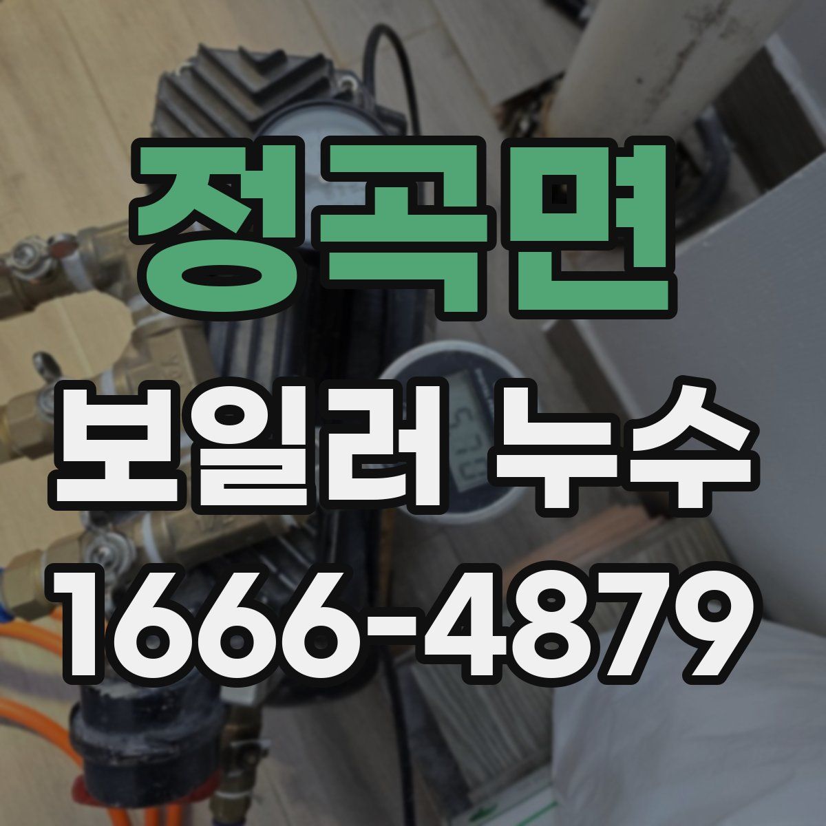 정곡면 보일러 누수