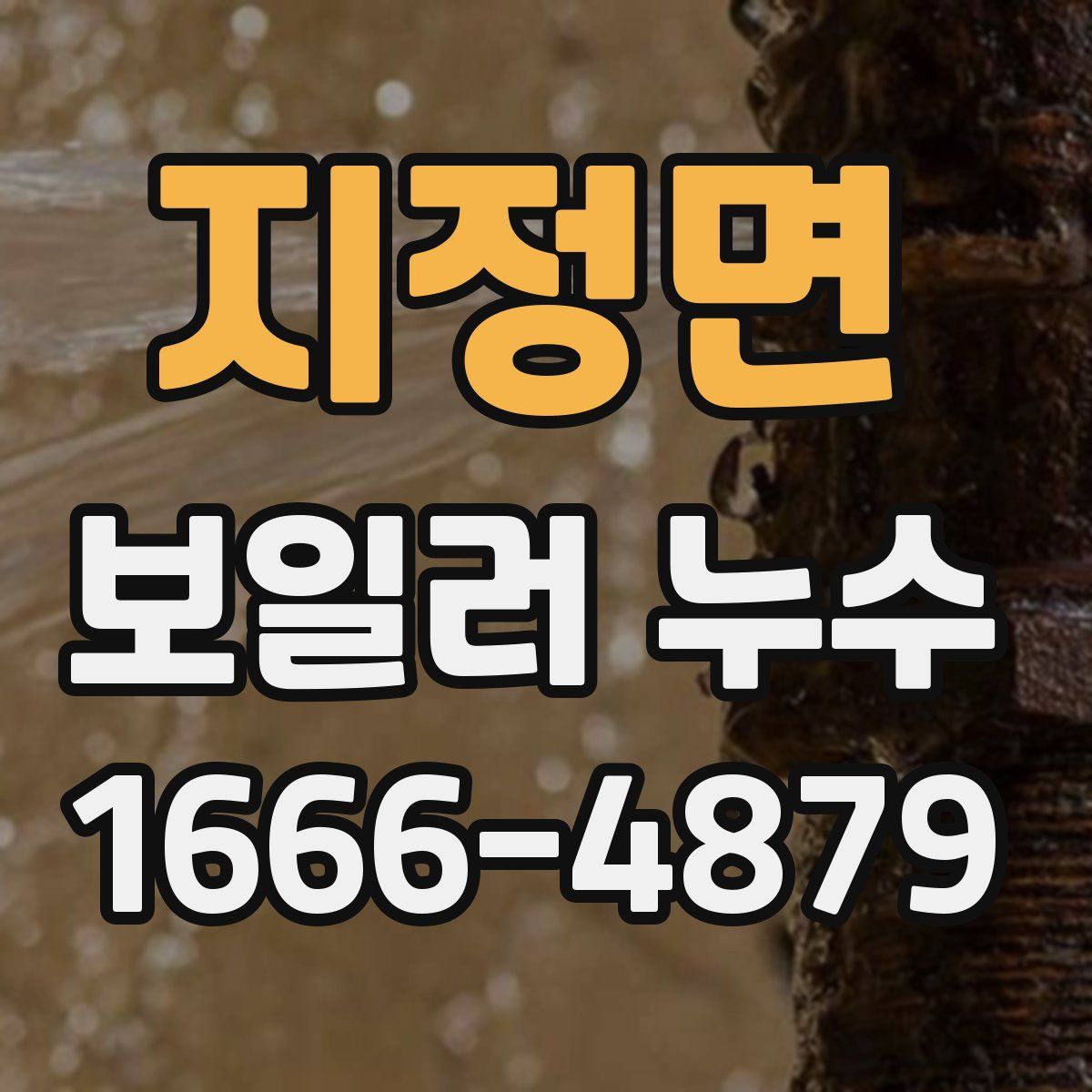 지정면 보일러 누수