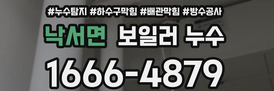 낙서면 보일러 누수