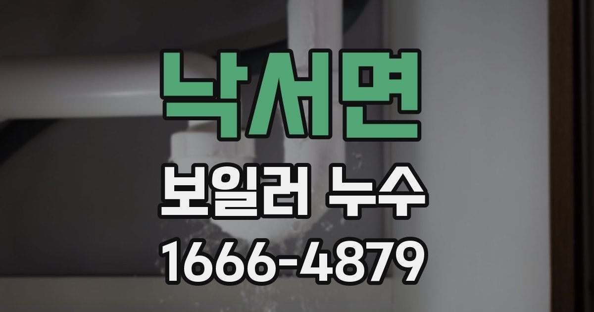 낙서면 보일러 누수