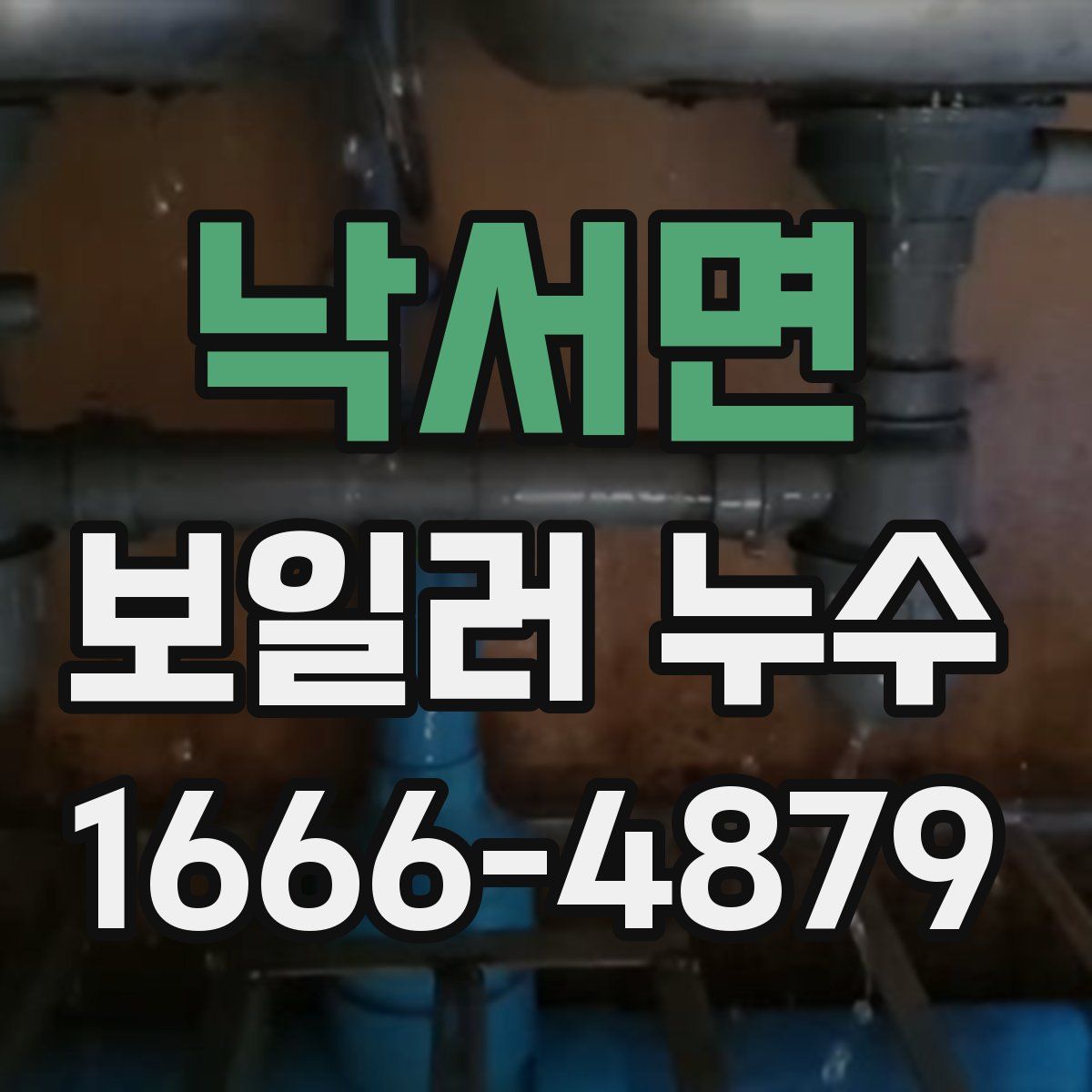 낙서면 보일러 누수
