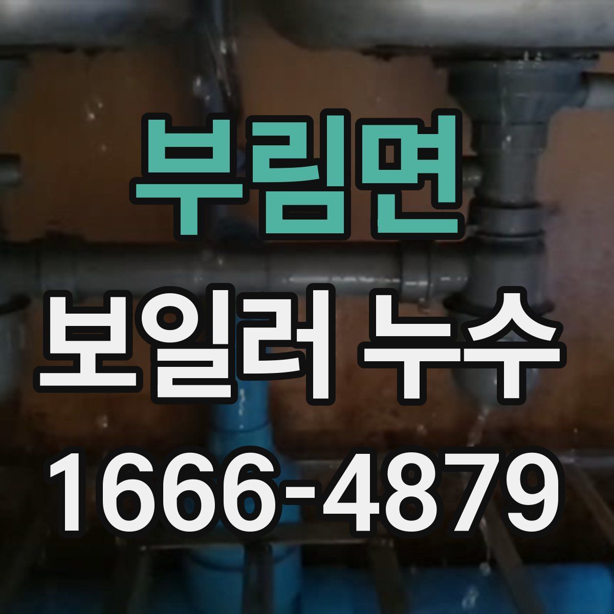 부림면 보일러 누수