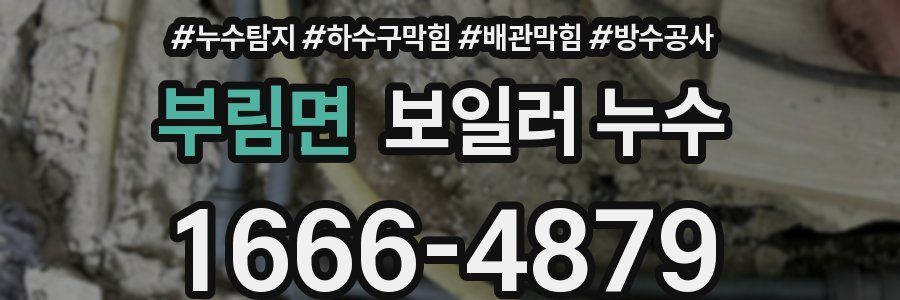 부림면 보일러 누수