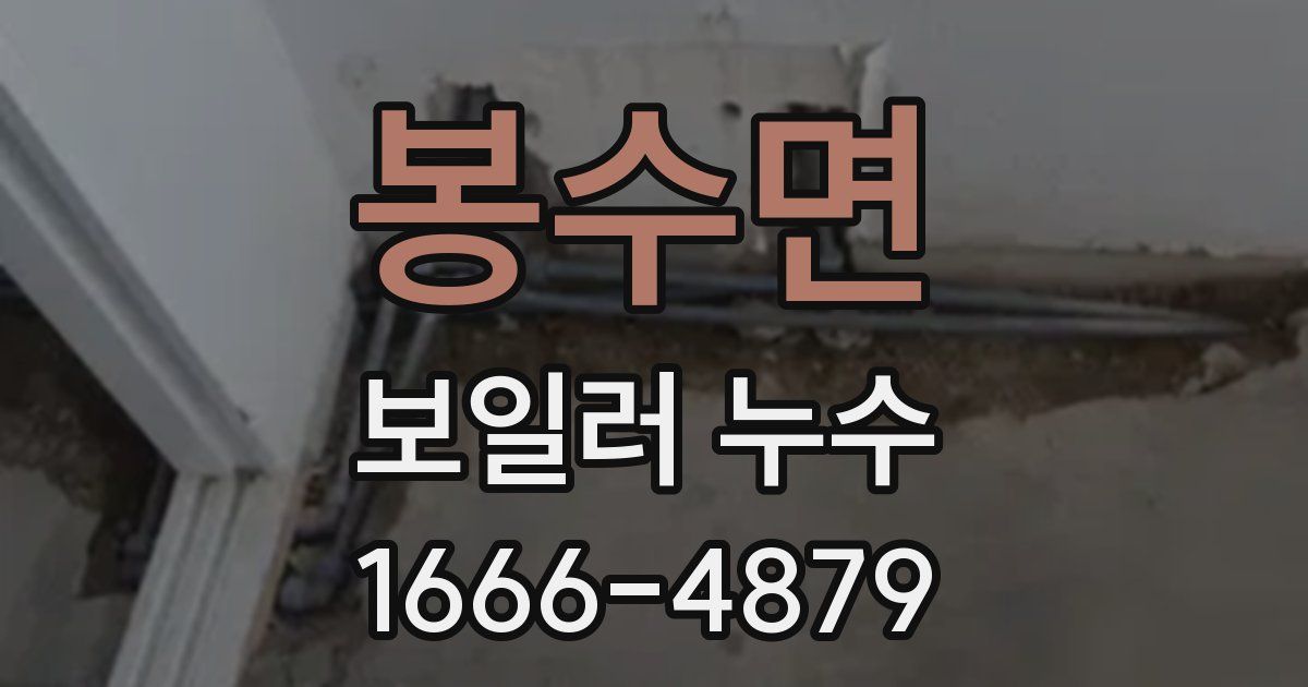 봉수면 보일러 누수