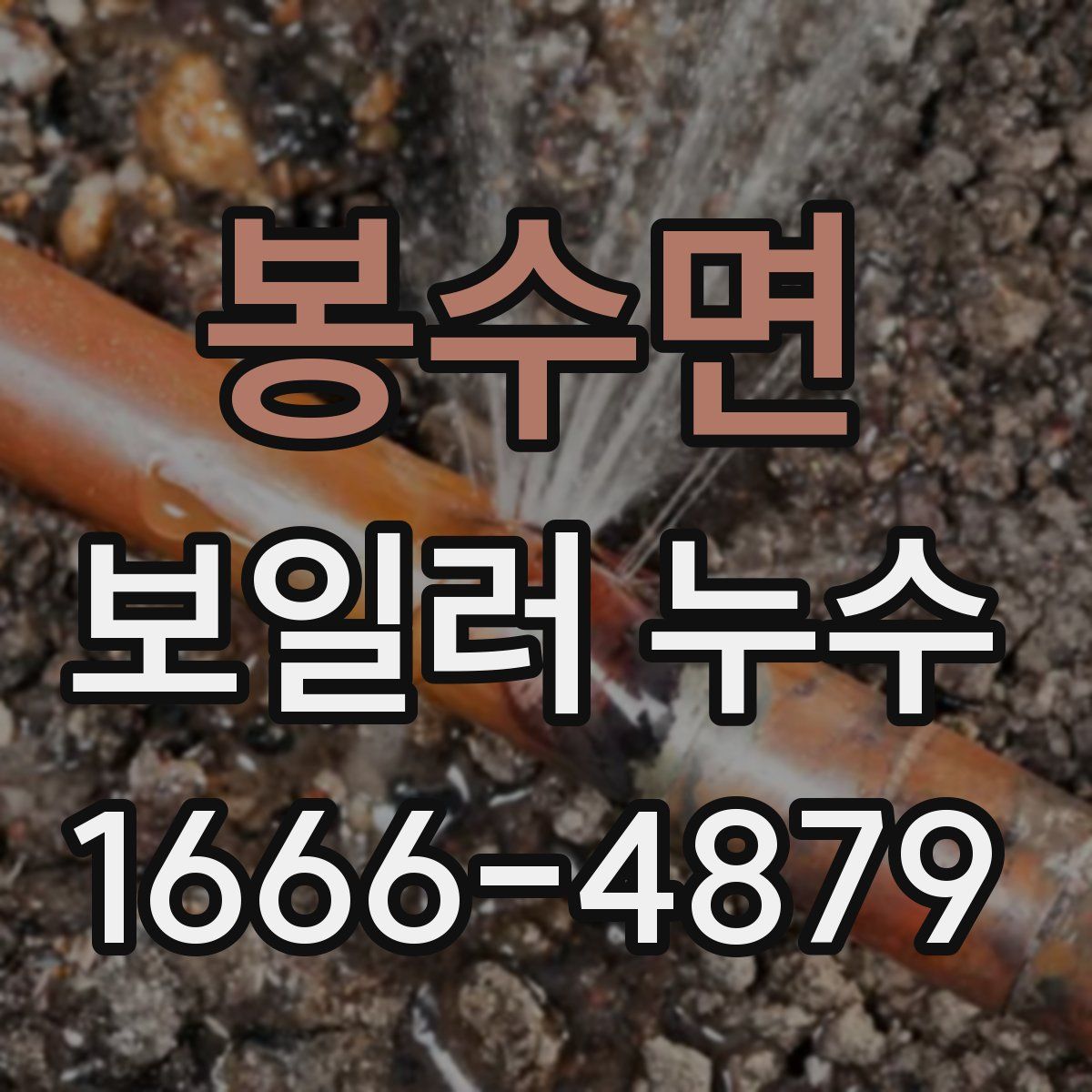 봉수면 보일러 누수