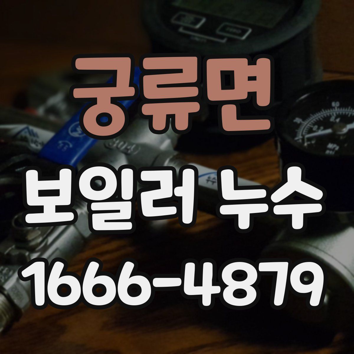 궁류면 보일러 누수