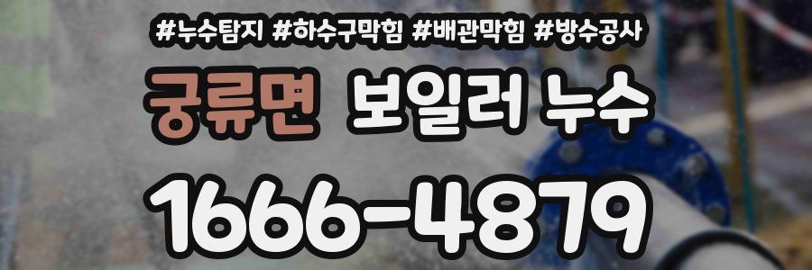 궁류면 보일러 누수
