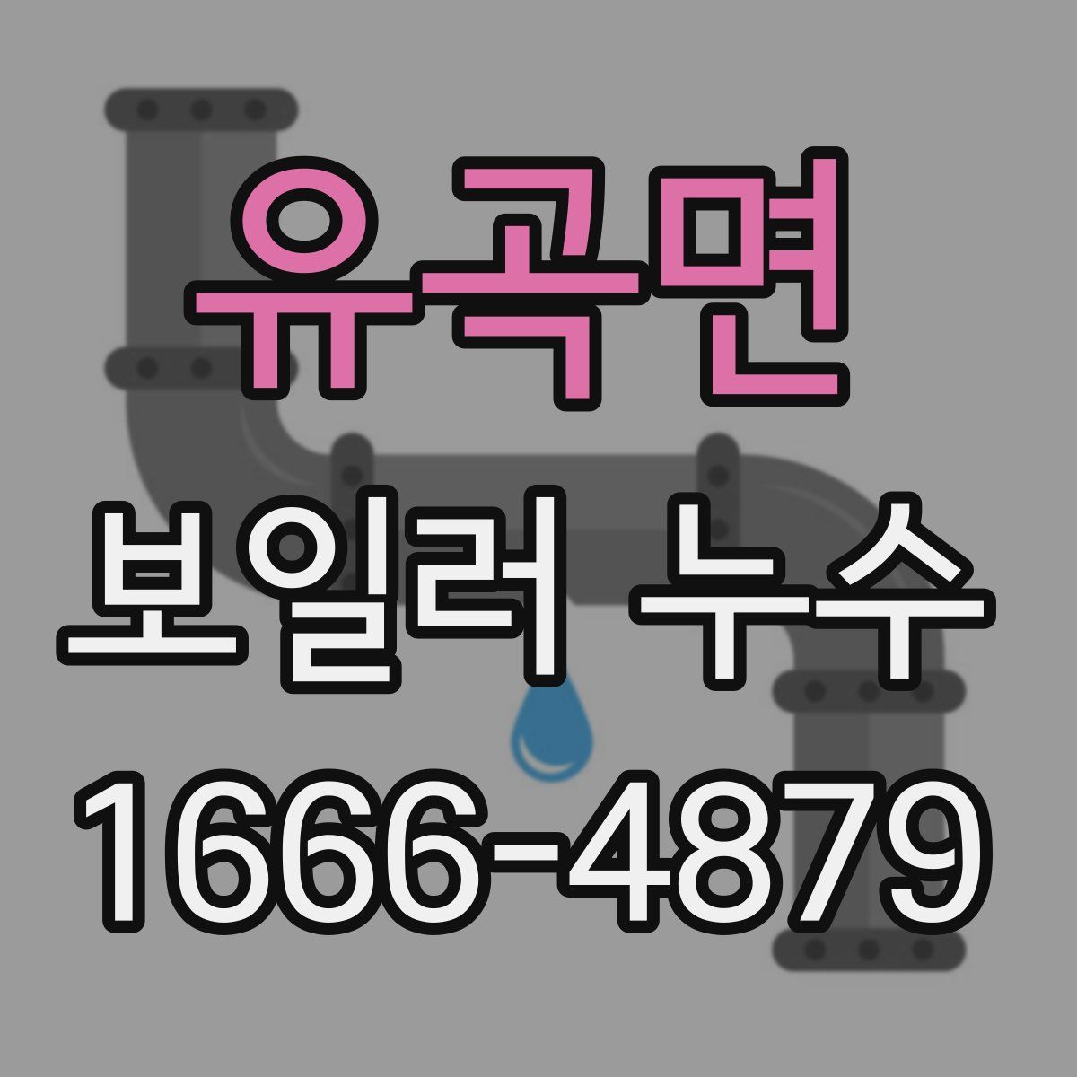 유곡면 보일러 누수