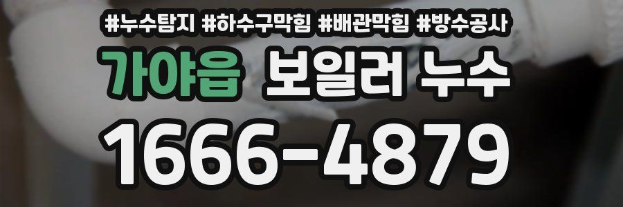 가야읍 보일러 누수