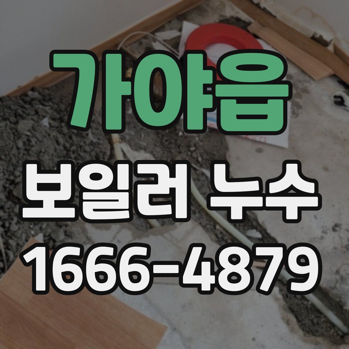 가야읍 보일러 누수
