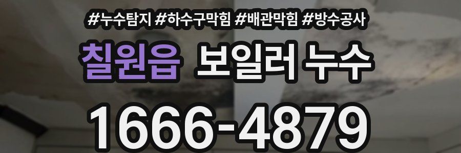 칠원읍 보일러 누수