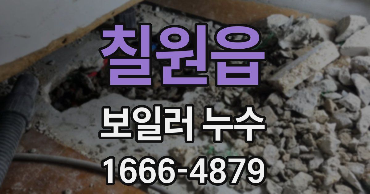 칠원읍 보일러 누수