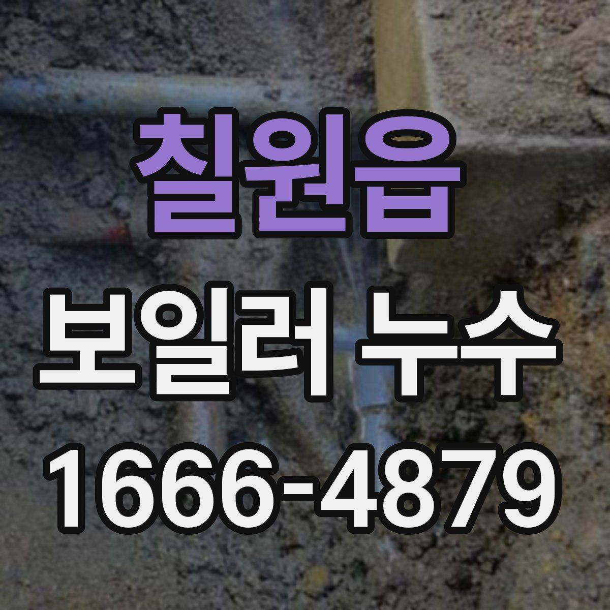 칠원읍 보일러 누수