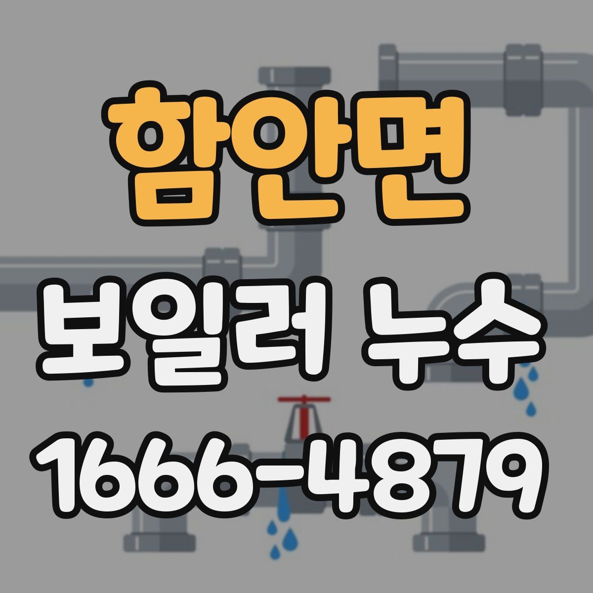 함안면 보일러 누수