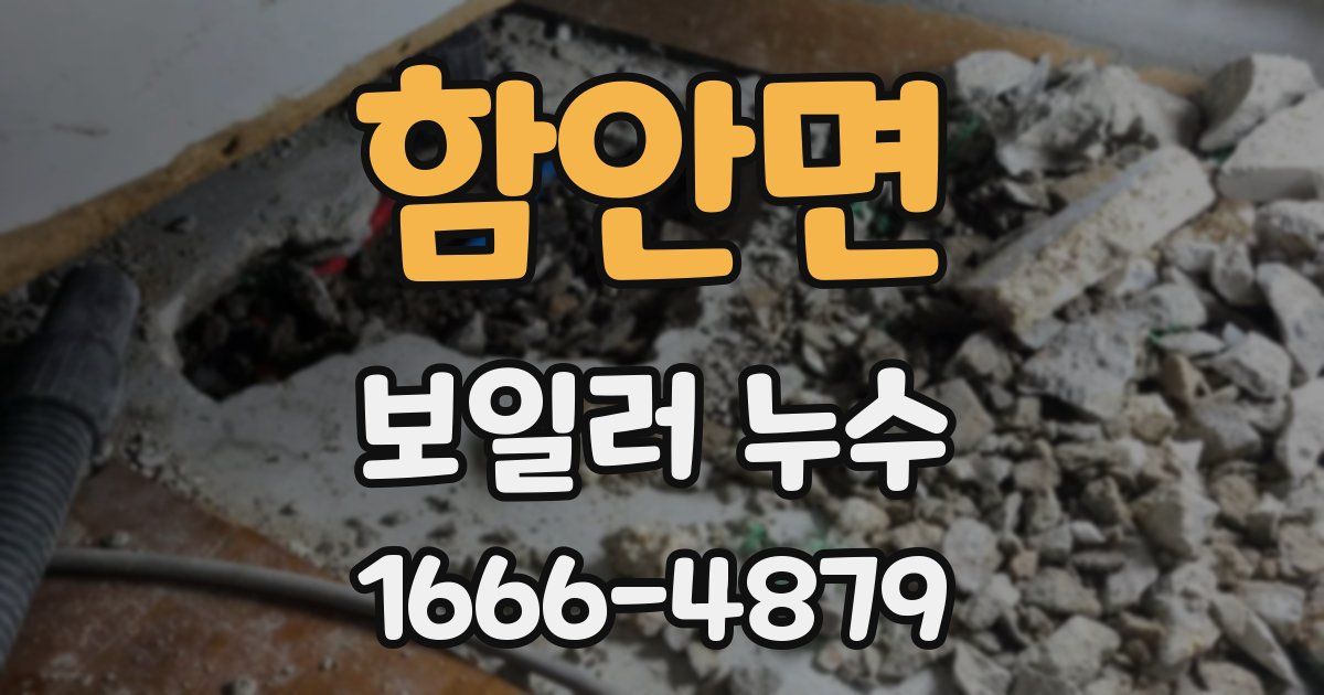함안면 보일러 누수