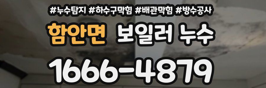 함안면 보일러 누수