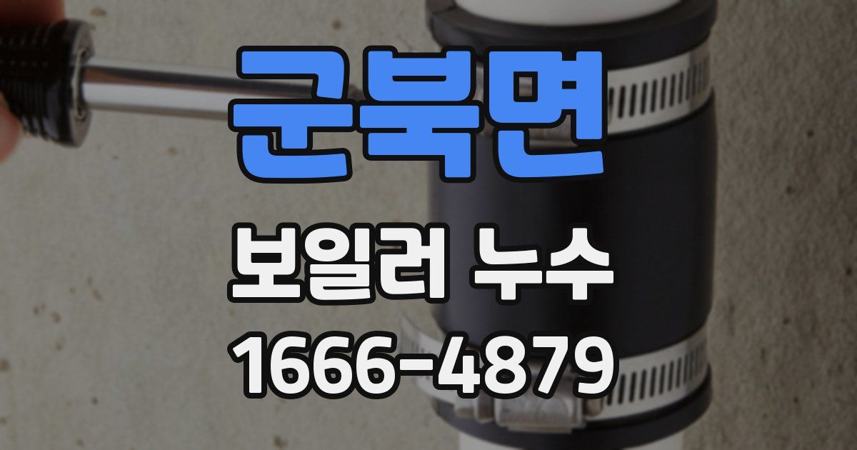 군북면 보일러 누수