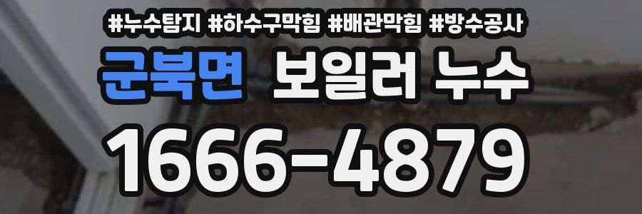 군북면 보일러 누수