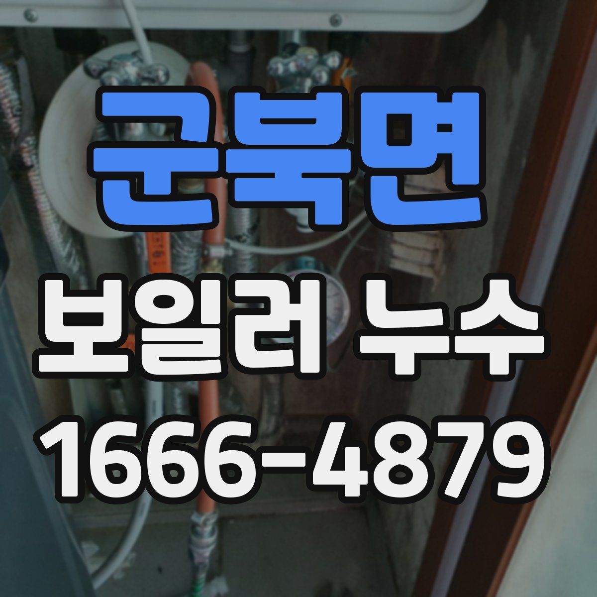 군북면 보일러 누수