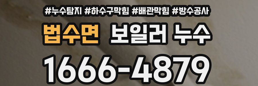 법수면 보일러 누수