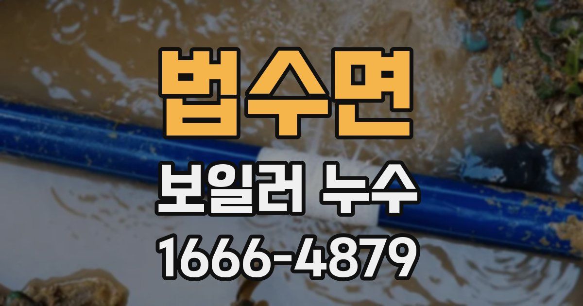 법수면 보일러 누수