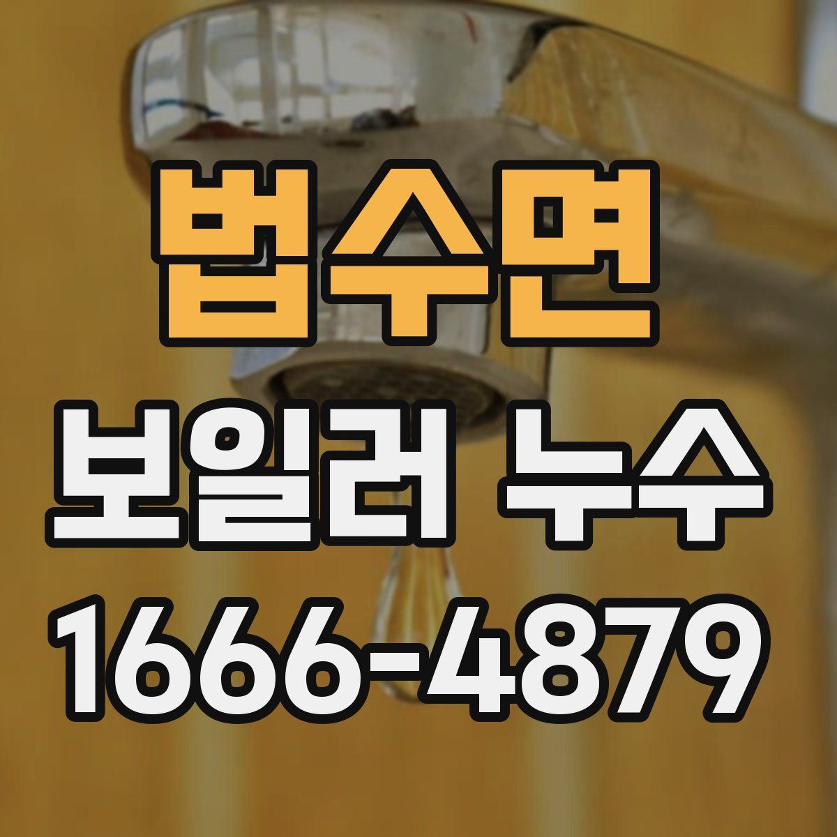 법수면 보일러 누수