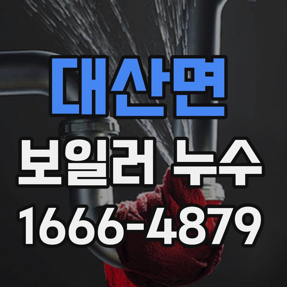 대산면 보일러 누수