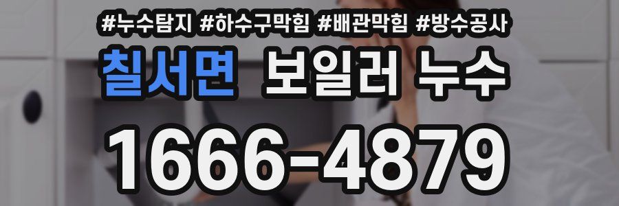 칠서면 보일러 누수