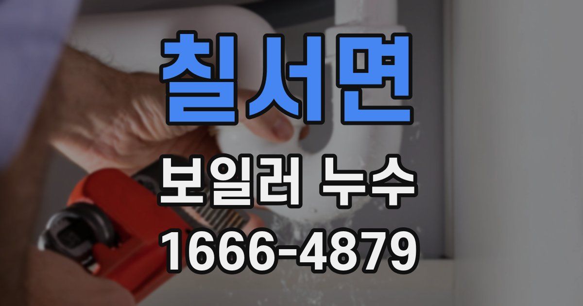 칠서면 보일러 누수