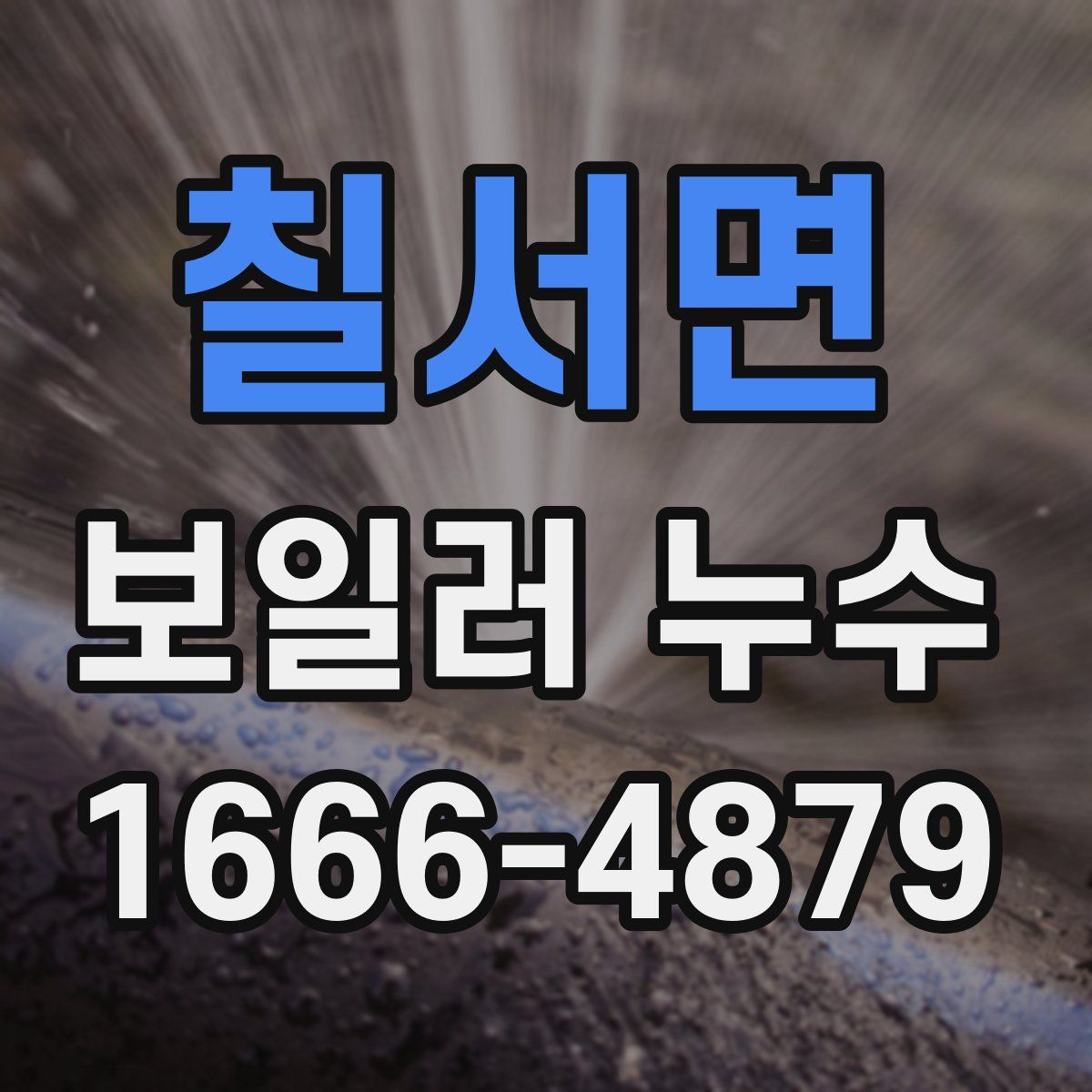 칠서면 보일러 누수