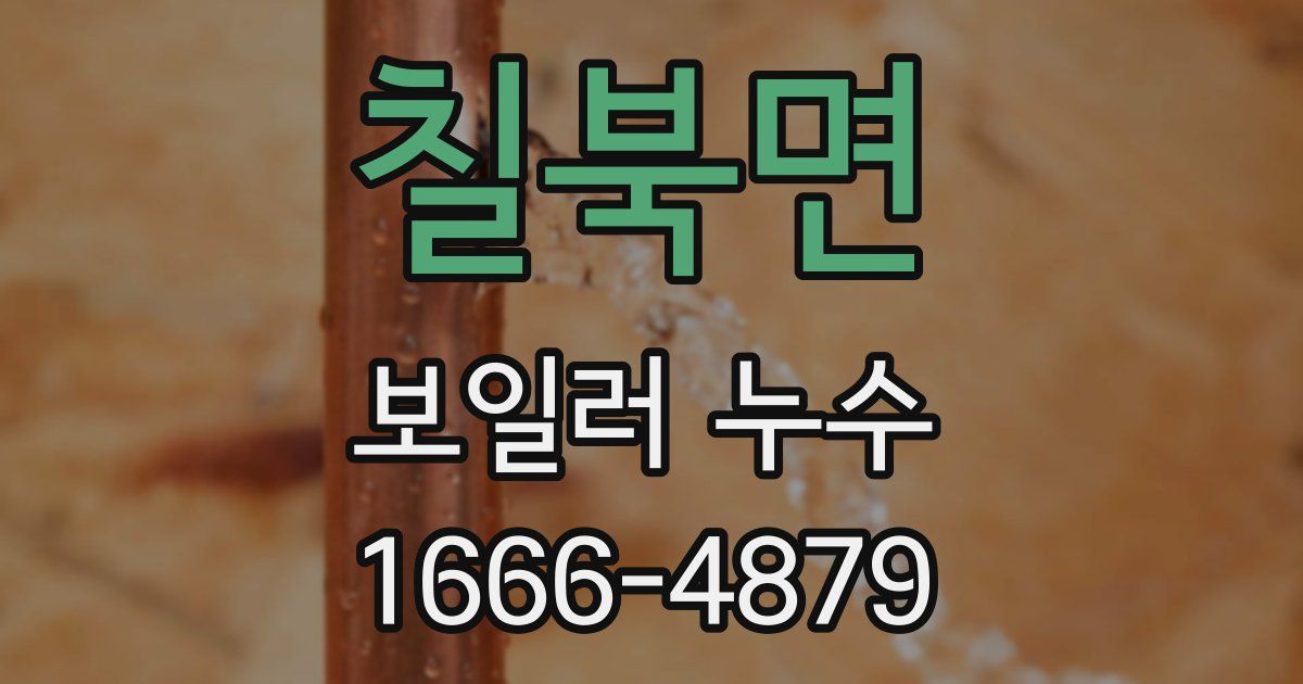 칠북면 보일러 누수