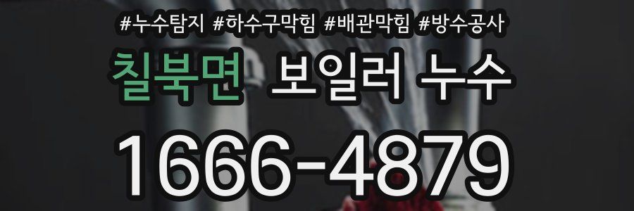 칠북면 보일러 누수