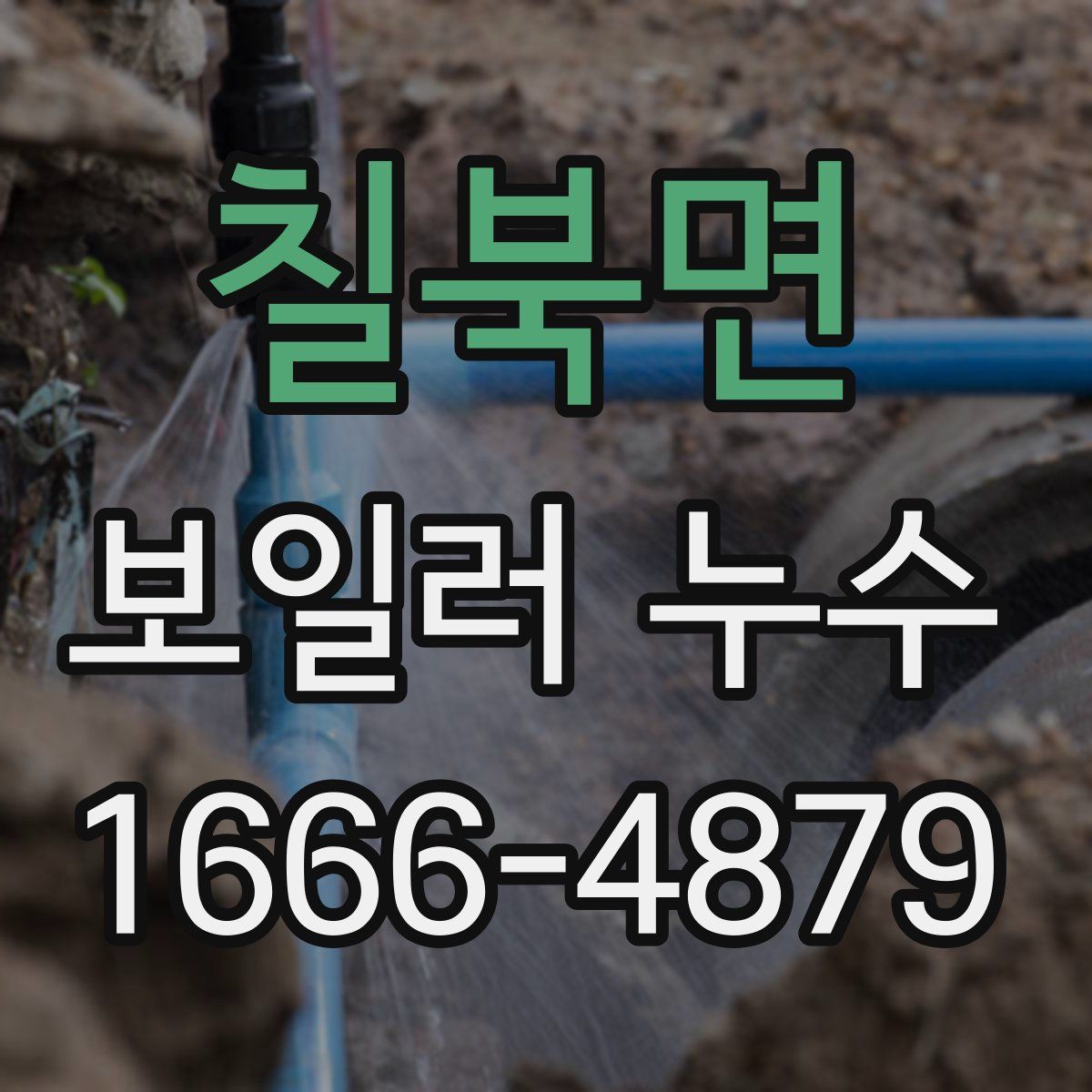 칠북면 보일러 누수