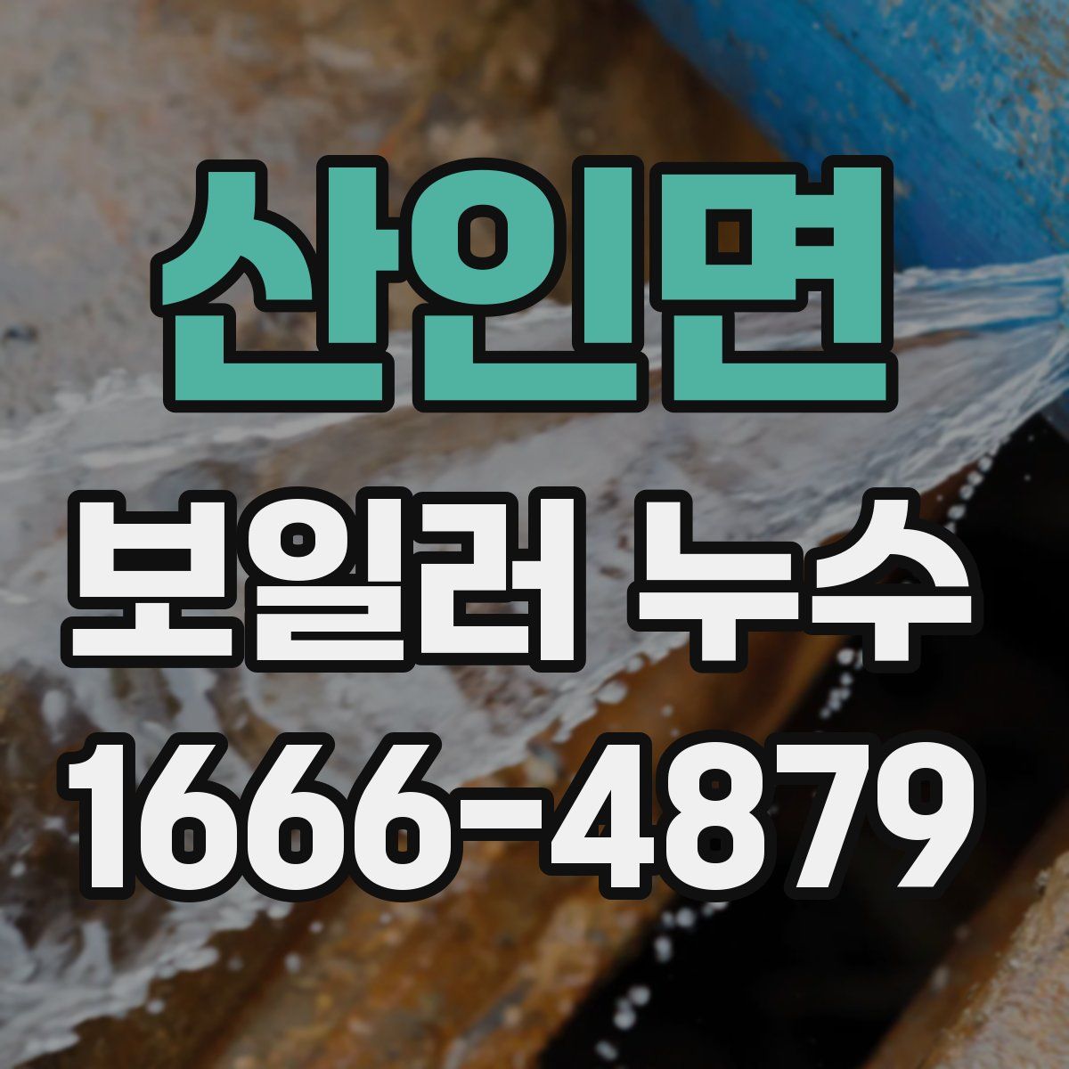 산인면 보일러 누수