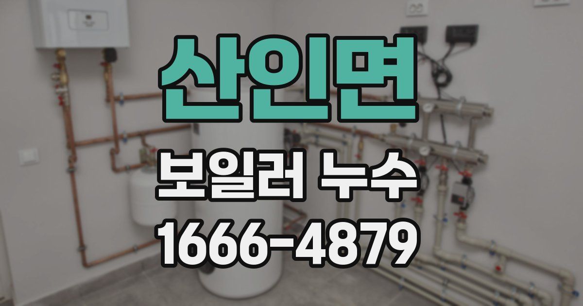 산인면 보일러 누수