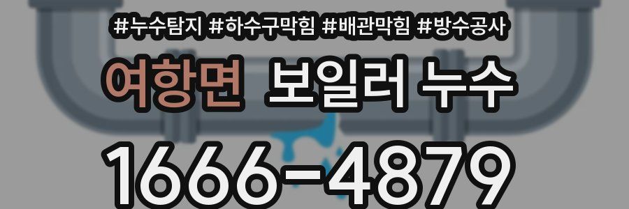 여항면 보일러 누수