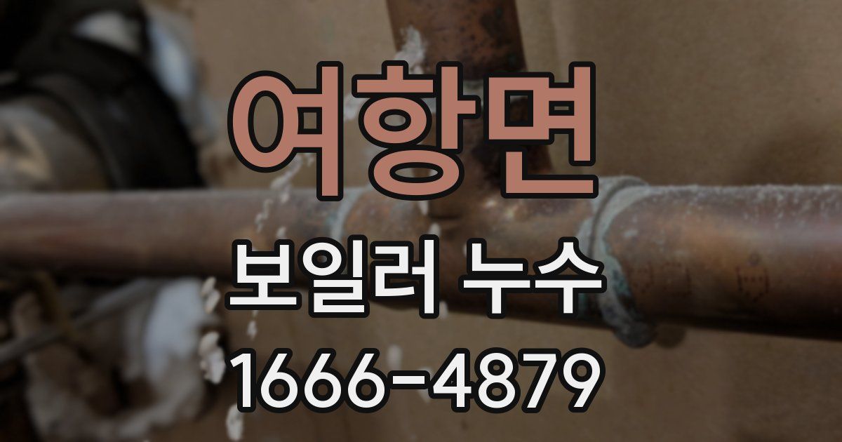 여항면 보일러 누수