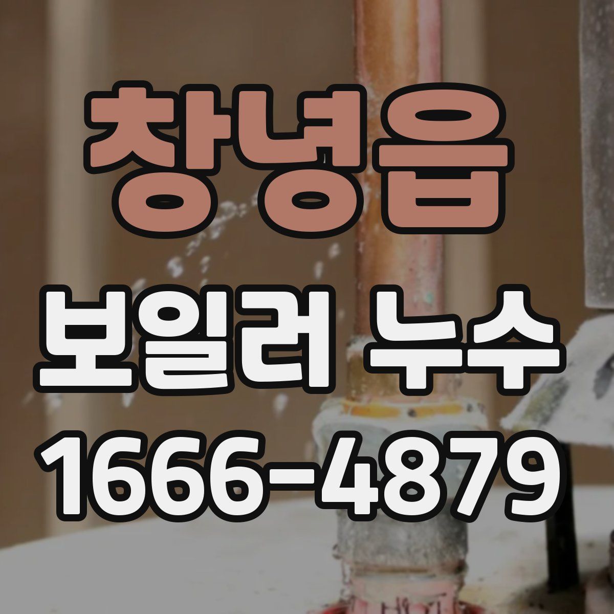 창녕읍 보일러 누수