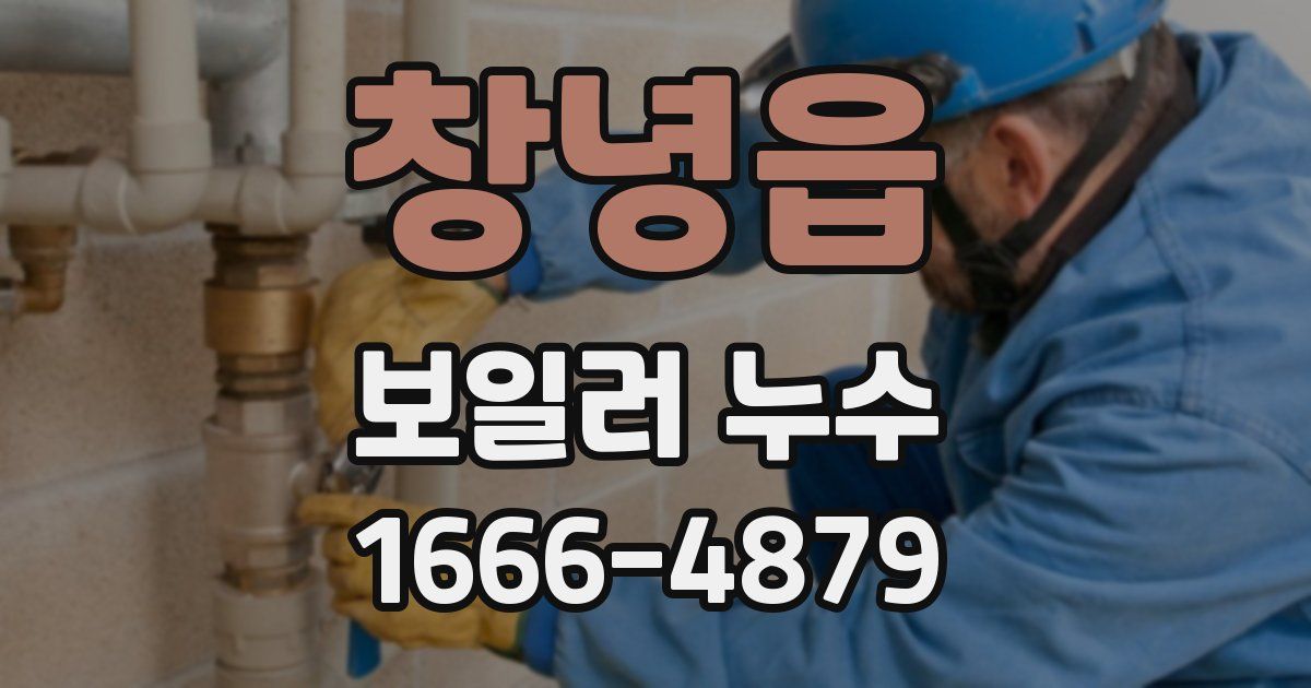 창녕읍 보일러 누수