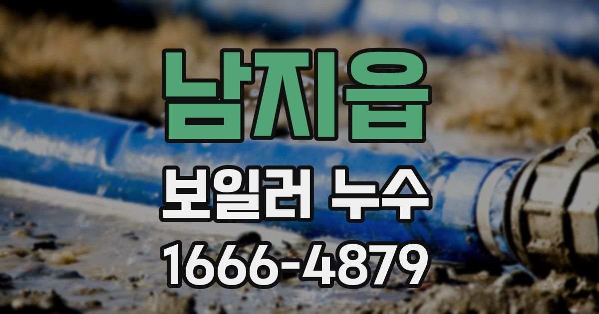남지읍 보일러 누수