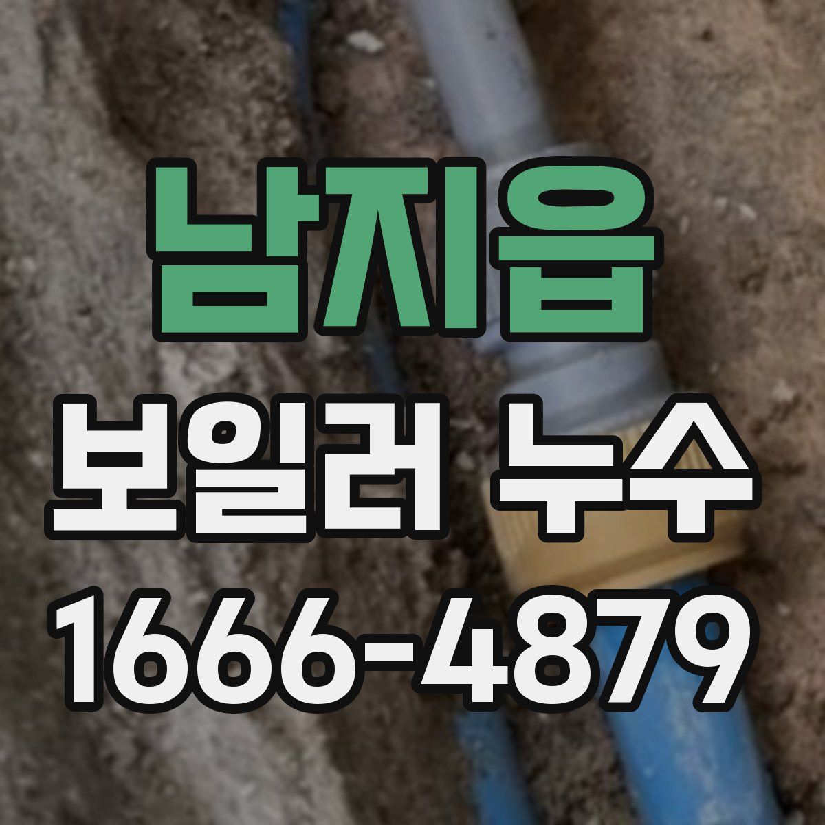남지읍 보일러 누수